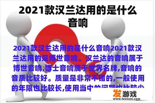 2021款汉兰达用的是什么音响