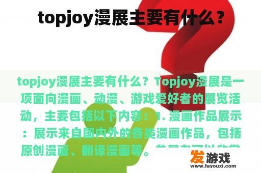 topjoy漫展主要有什么？