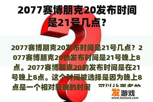 2077赛博朋克20发布时间是21号几点？