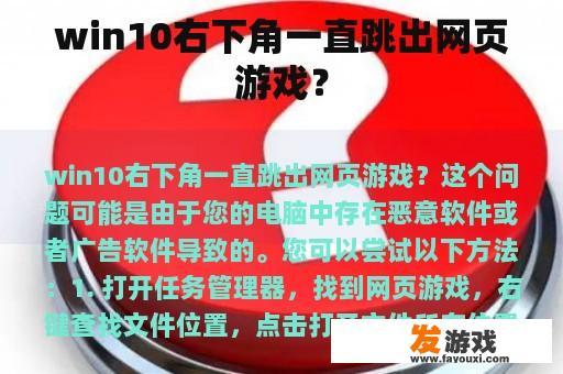 win10右下角一直跳出网页游戏？
