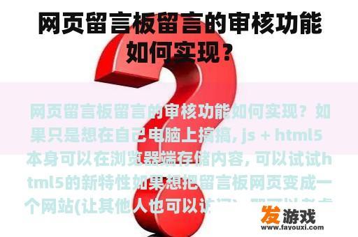 网页留言板留言的审核功能如何实现？