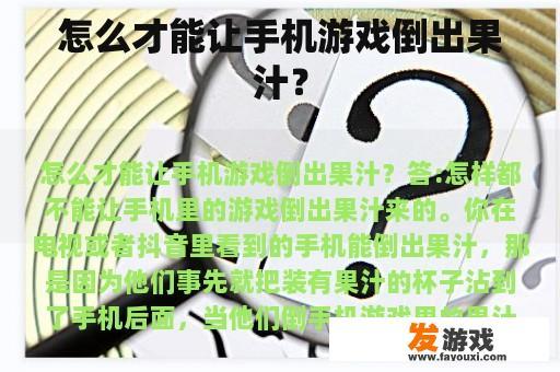 怎么才能让手机游戏倒出果汁？