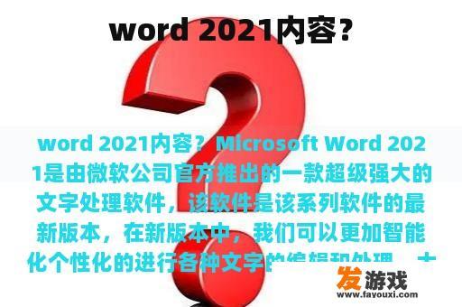 word 2021内容？