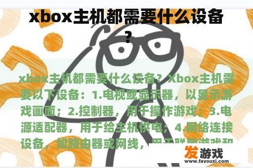 xbox主机都需要什么设备？