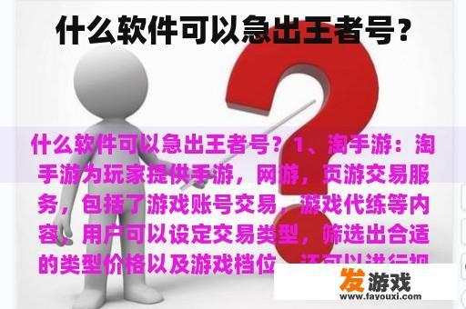 什么软件可以急出王者号？