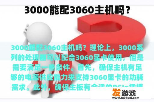 3000能配3060主机吗？