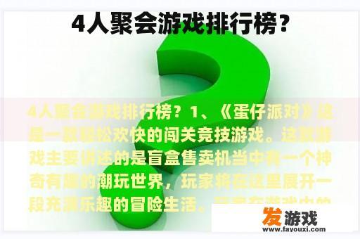 4人聚会游戏排行榜？