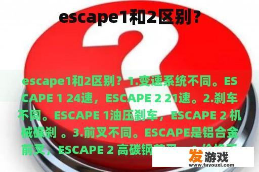 escape1和2区别？