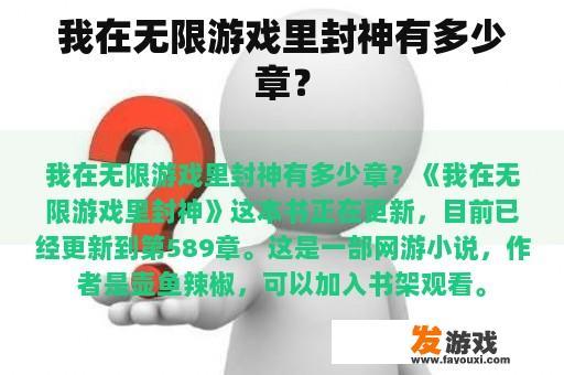 我在无限游戏里封神有多少章？