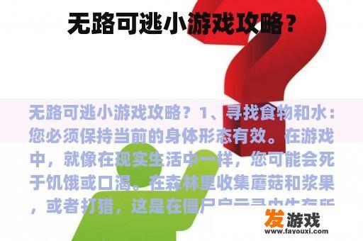 无路可逃小游戏攻略？