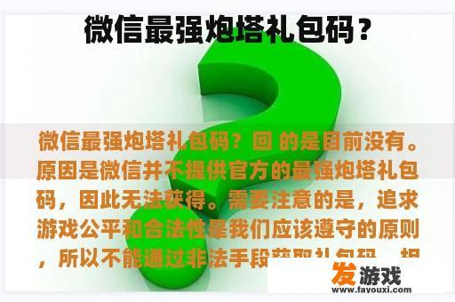 微信炮塔礼包码推荐与解析