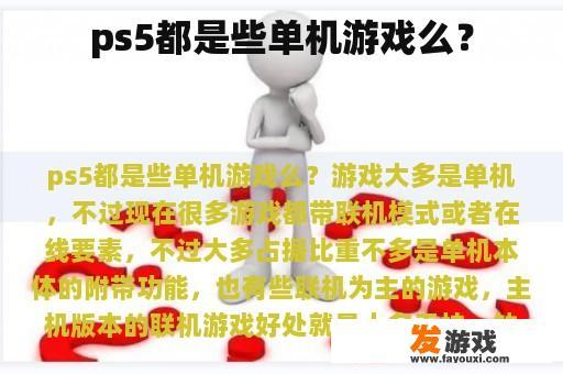 ps5都是些单机游戏么？