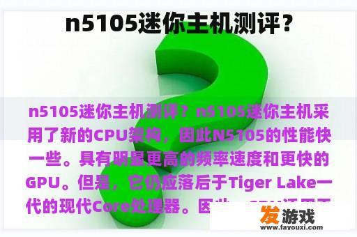 n5105迷你主机测评？