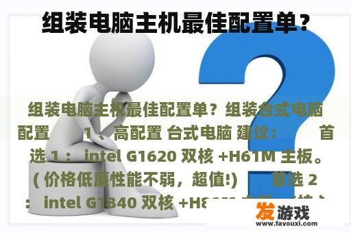 组装电脑主机最佳配置单？