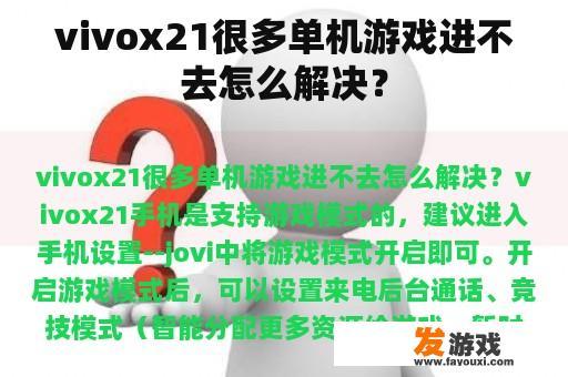 vivox21很多单机游戏进不去怎么解决？