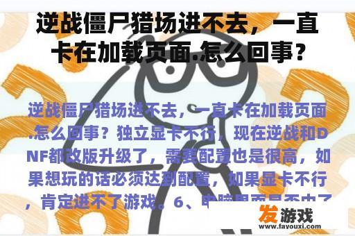 逆战僵尸猎场进不去，一直卡在加载页面.怎么回事？