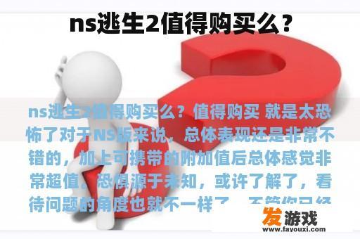 ns逃生2是否值得购买？