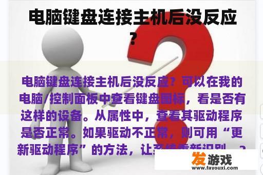 电脑键盘连接主机后没反应？