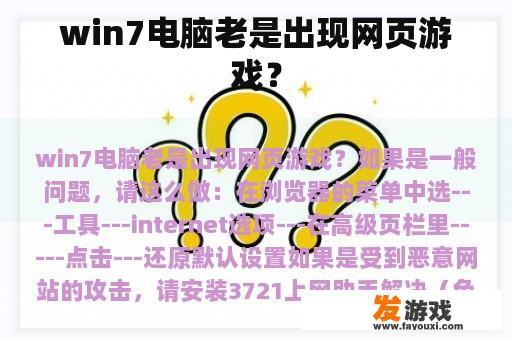 win7电脑老是出现网页游戏？