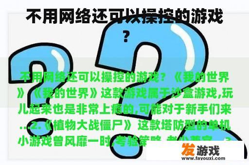 不用网络还可以操控的游戏？