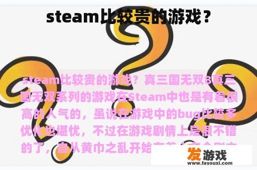 steam比较贵的游戏？