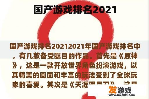 国产游戏排名2021