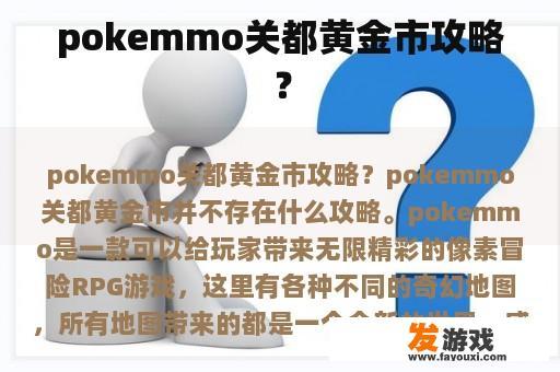 关于Pokemo官道黄金市场的信息来源