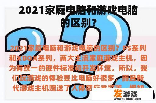 2021家庭电脑和游戏电脑的区别？