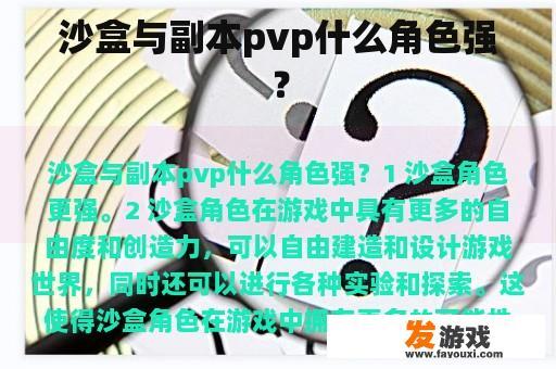 沙盒与副本pvp什么角色强？