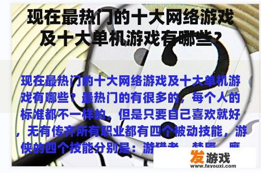 现在最受年轻人欢迎的十大网络游戏及其各自的特色?