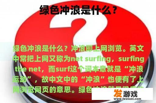 绿色冲浪是什么？