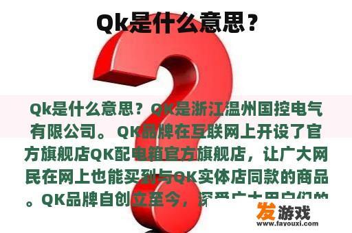 Qk是什么意思？