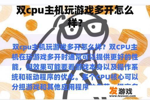 双cpu主机玩游戏多开怎么样？