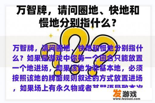 万智牌，请问圈地、快地和慢地分别指什么？