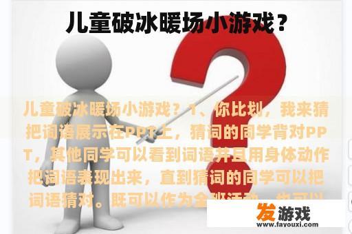 儿童破冰暖场小游戏？