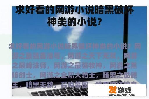 寻求引人入胜的网络游戏小说《暗黑破坏神》类型的小说?