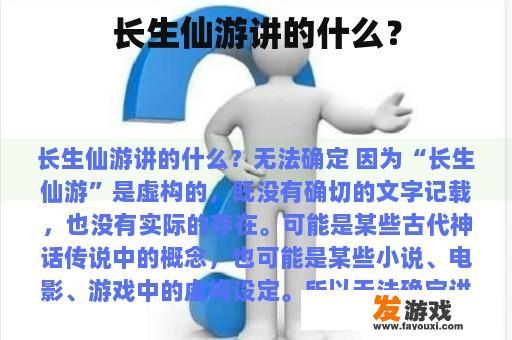 长生仙游讲的什么？