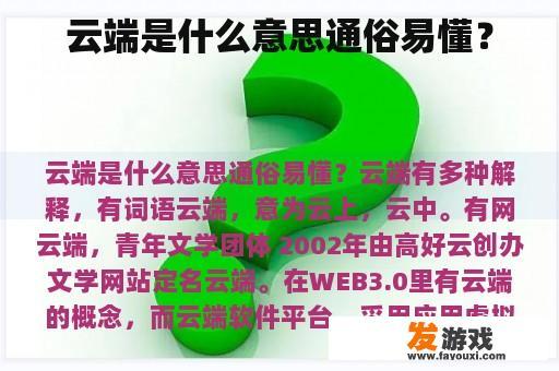 云端是什么意思通俗易懂？