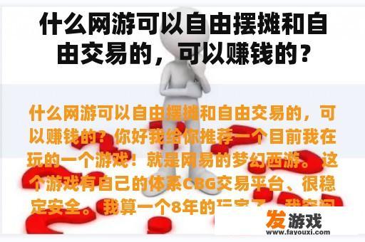 什么网游可以自由摆摊和自由交易的，可以赚钱的？