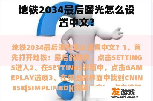 地铁2034最后曙光怎么设置中文？