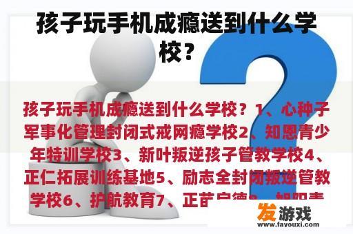 孩子玩手机成瘾送到什么学校？