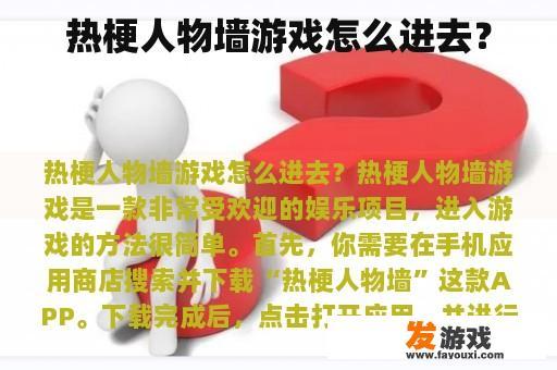 热梗人物墙游戏怎么进去？