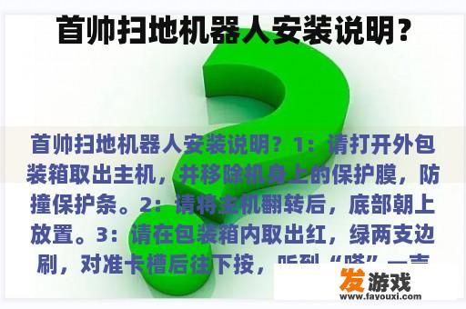 首帅扫地机器人安装说明？