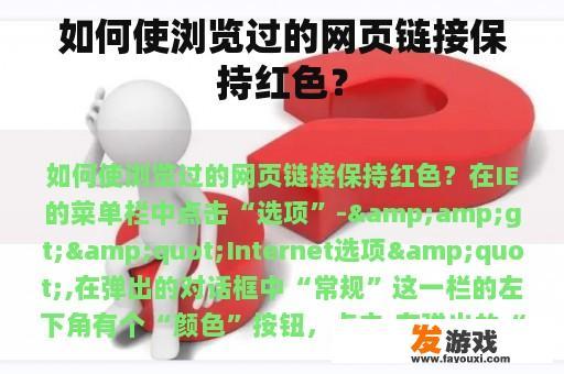 如何使浏览过的网页链接保持红色？