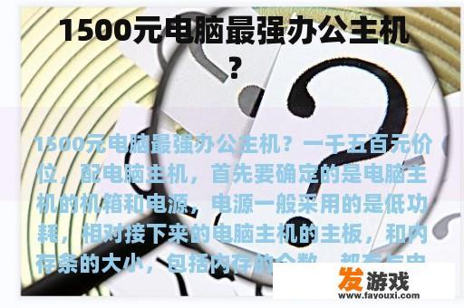 1500元人民币最适合购买哪款办公主机?