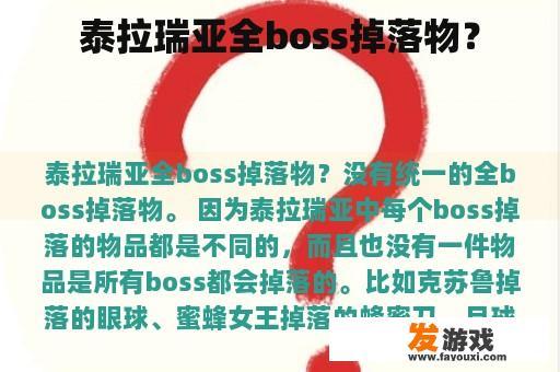 泰拉瑞亚全boss掉落物？