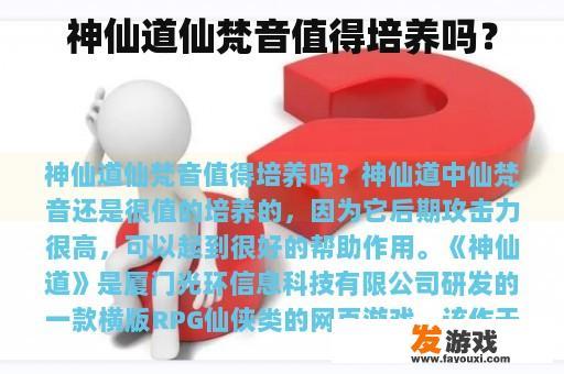 神仙道仙梵音值得培养吗？