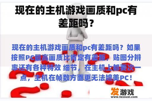 现在的主机游戏画质与PC的差距