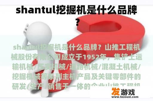 shantul挖掘机是什么品牌？