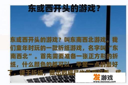 东或西开头的游戏？